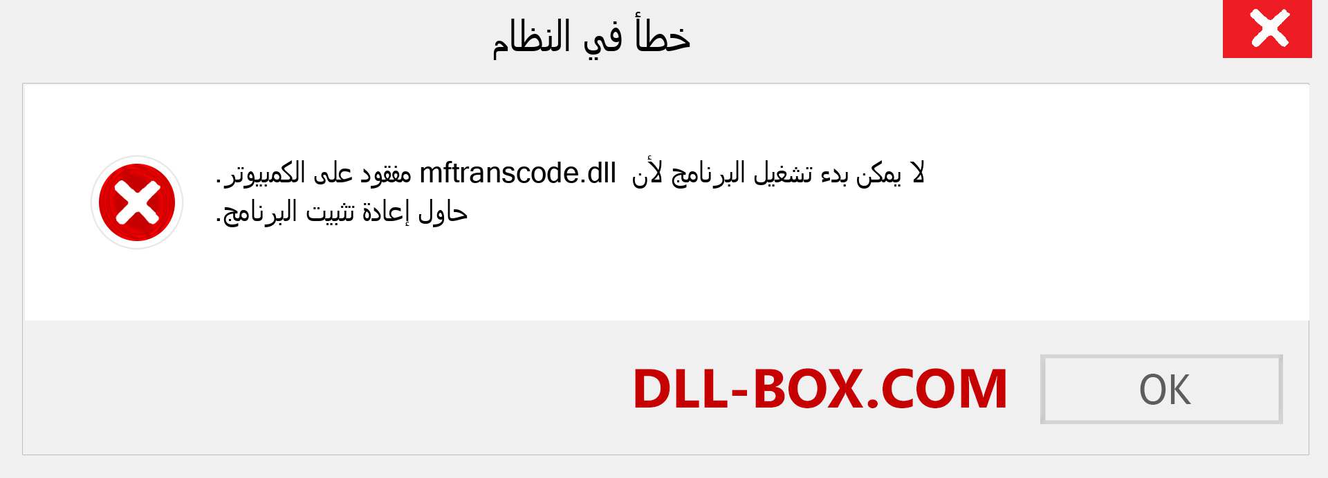 ملف mftranscode.dll مفقود ؟. التنزيل لنظام التشغيل Windows 7 و 8 و 10 - إصلاح خطأ mftranscode dll المفقود على Windows والصور والصور