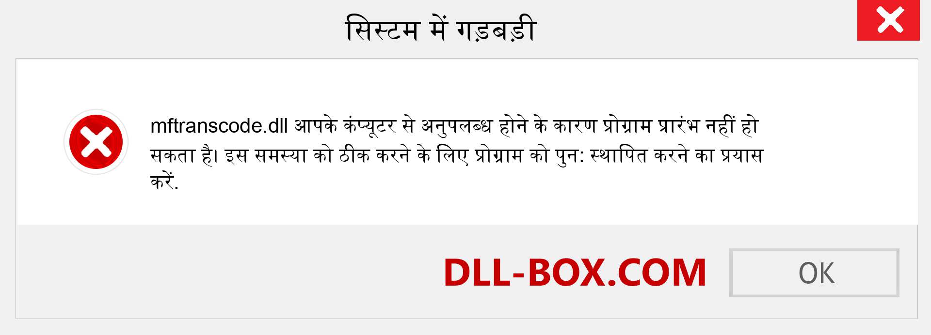 mftranscode.dll फ़ाइल गुम है?. विंडोज 7, 8, 10 के लिए डाउनलोड करें - विंडोज, फोटो, इमेज पर mftranscode dll मिसिंग एरर को ठीक करें