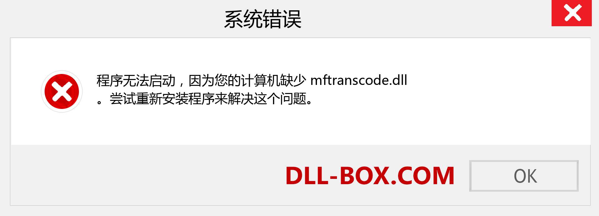 mftranscode.dll 文件丢失？。 适用于 Windows 7、8、10 的下载 - 修复 Windows、照片、图像上的 mftranscode dll 丢失错误